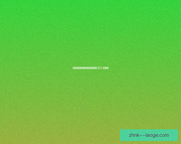 伊东纯也因法律纠纷暂别国家队错过2024亚洲杯 伊东纯也因法律纠纷暂别国家队错过2024亚洲杯