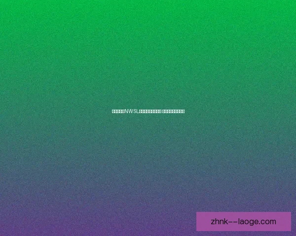 康拉德梅州客家锋线孤立无援遗憾未能在最后时刻实现惊天保级奇迹 康拉德梅州客家锋线孤立无援遗憾未能在最后时刻实现惊天保级奇迹